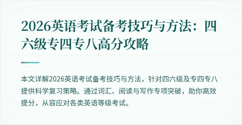 2026英语考试备考技巧与方法:四六级专四专八高分攻略