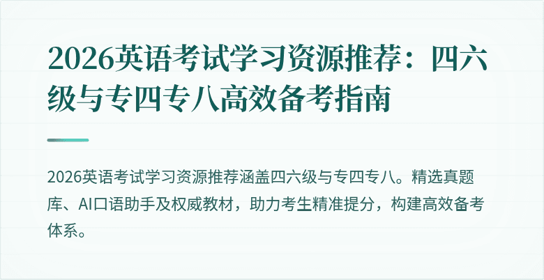 2026英语考试学习资源推荐:四六级与专四专八高效备考指南