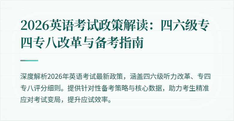 2026英语考试政策解读：四六级专四专八改革与备考指南