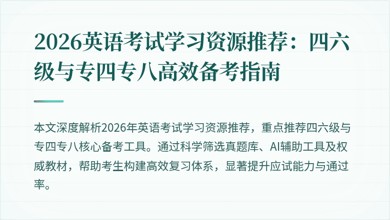 2026英语考试学习资源推荐:四六级与专四专八高效备考指南
