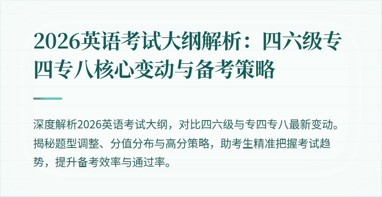2026英语考试大纲解析:四六级专四专八核心变动与备考策略