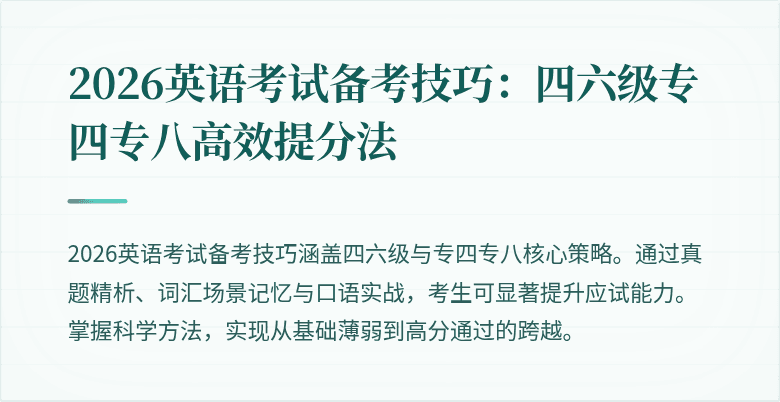 2026英语考试备考技巧：四六级专四专八高效提分法