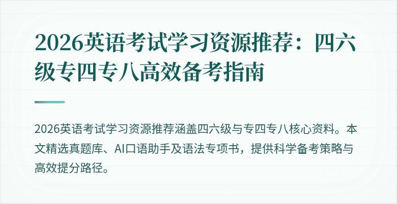 2026英语考试学习资源推荐：四六级专四专八高效备考指南