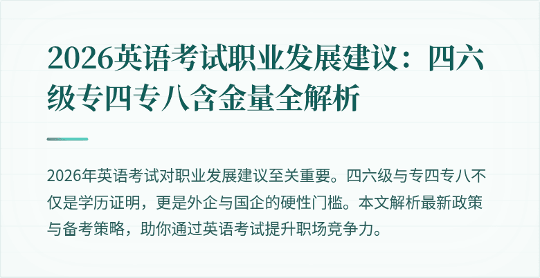 2026英语考试职业发展建议:四六级专四专八含金量全解析