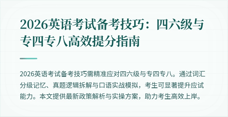 2026英语考试备考技巧:四六级与专四专八高效提分指南