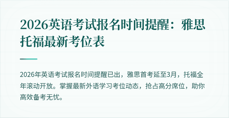 2026英语考试报名时间提醒:雅思托福最新考位表