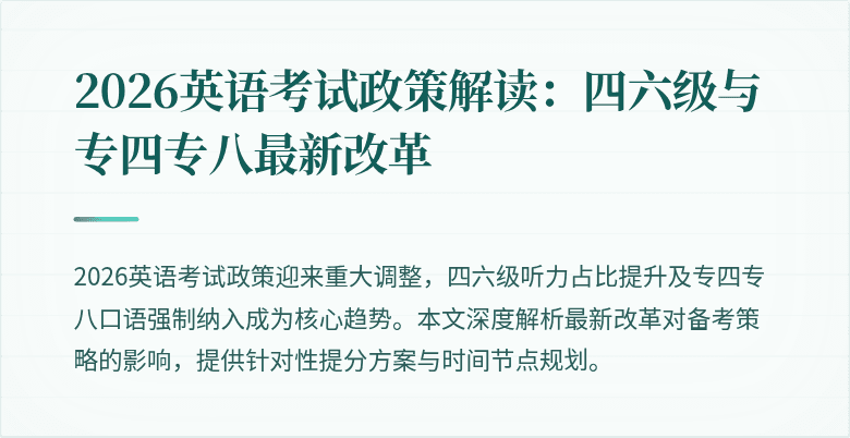 2026英语考试政策解读：四六级与专四专八最新改革
