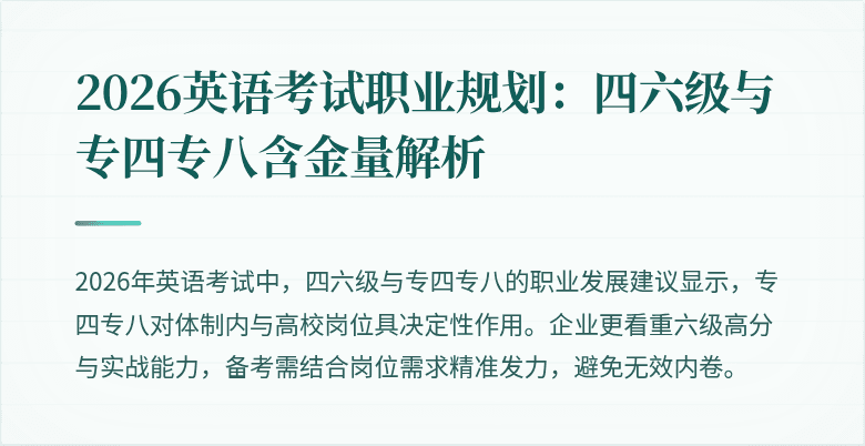 2026英语考试职业规划:四六级与专四专八含金量解析