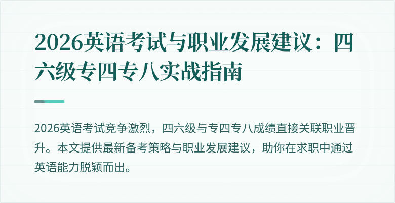 2026英语考试与职业发展建议：四六级专四专八实战指南