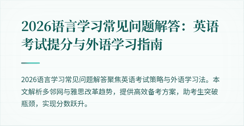 2026语言学习常见问题解答:英语考试提分与外语学习指南