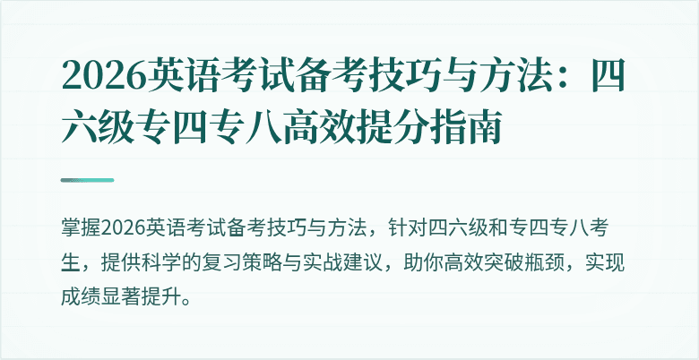 2026英语考试备考技巧与方法:四六级专四专八高效提分指南