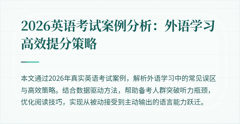 2026英语考试案例分析:外语学习高效提分策略