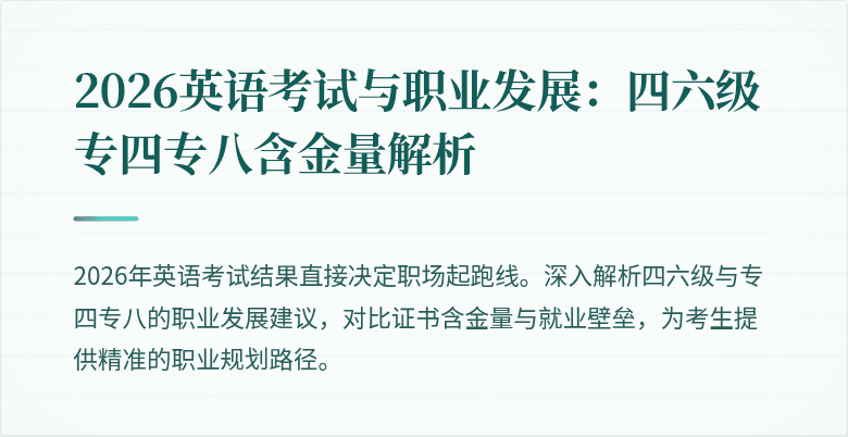 2026英语考试与职业发展:四六级专四专八含金量解析