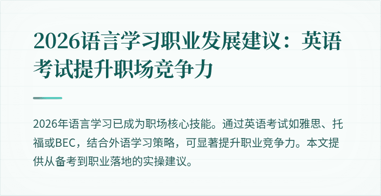2026语言学习职业发展建议:英语考试提升职场竞争力