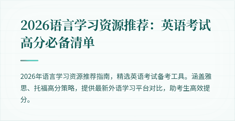 2026语言学习资源推荐:英语考试高分必备清单