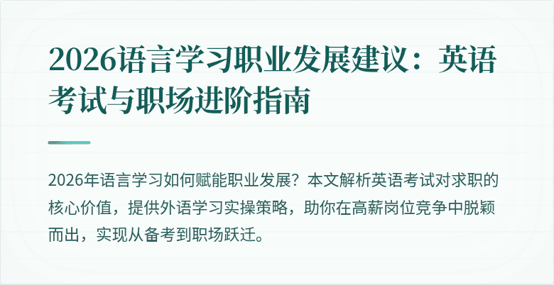 2026语言学习职业发展建议:英语考试与职场进阶指南