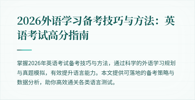 2026外语学习备考技巧与方法:英语考试高分指南
