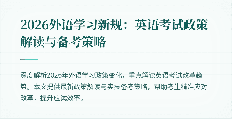 2026外语学习新规:英语考试政策解读与备考策略