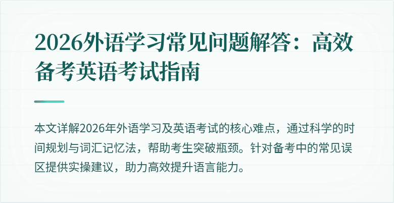 2026外语学习常见问题解答：高效备考英语考试指南