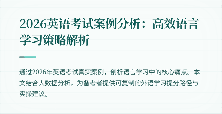 2026英语考试案例分析:高效语言学习策略解析