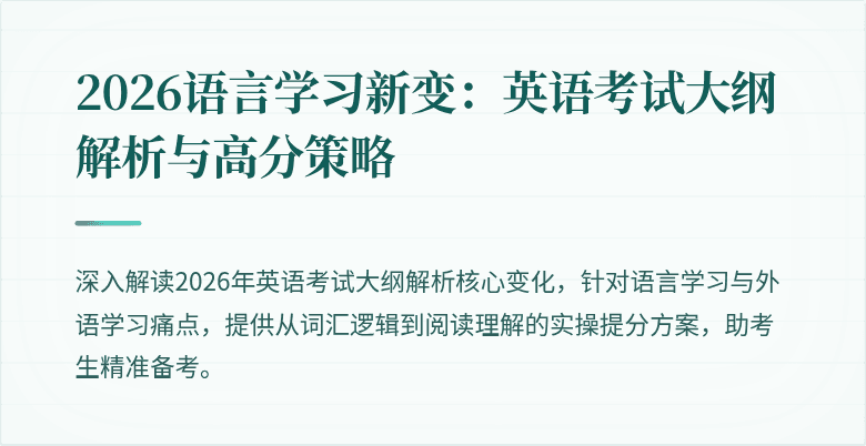 2026语言学习新变:英语考试大纲解析与高分策略