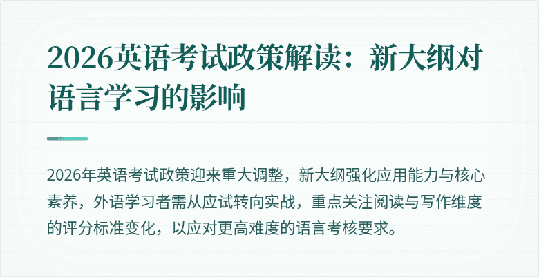 2026英语考试政策解读:新大纲对语言学习的影响