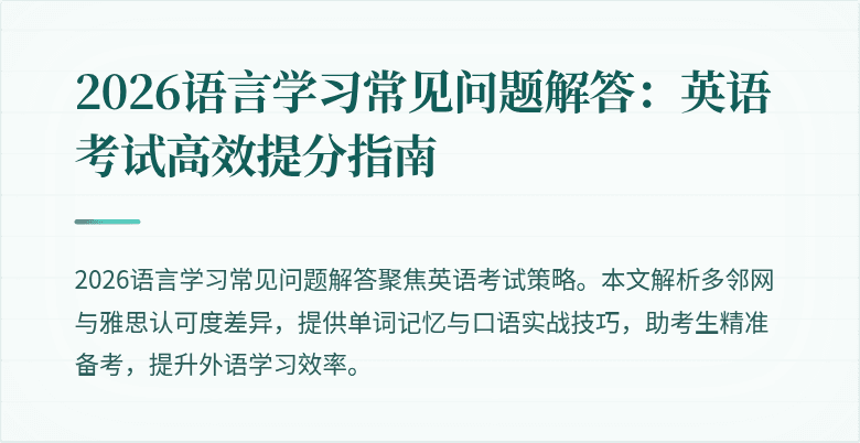 2026语言学习常见问题解答:英语考试高效提分指南