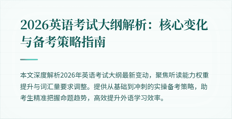 2026英语考试大纲解析:核心变化与备考策略指南