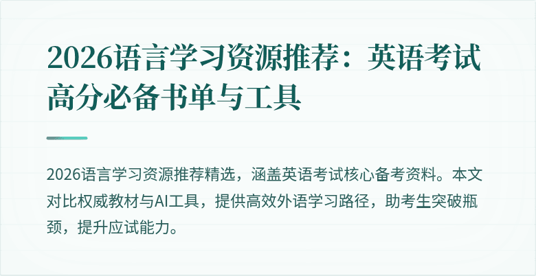 2026语言学习资源推荐:英语考试高分必备书单与工具