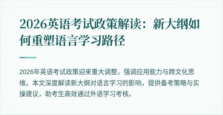 2026英语考试政策解读：新大纲如何重塑语言学习路径