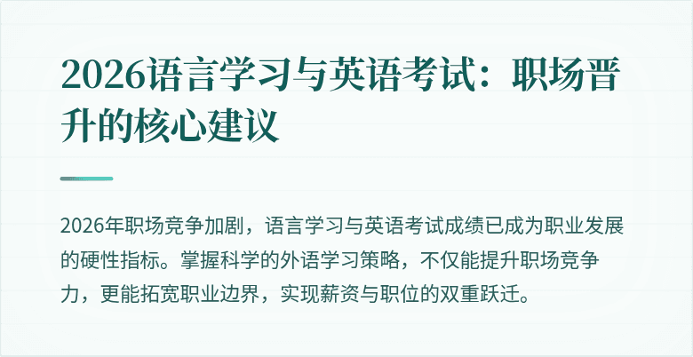 2026语言学习与英语考试:职场晋升的核心建议