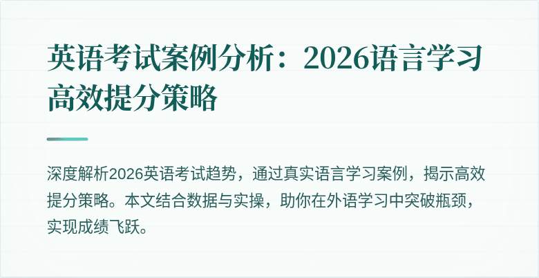 英语考试案例分析:2026语言学习高效提分策略