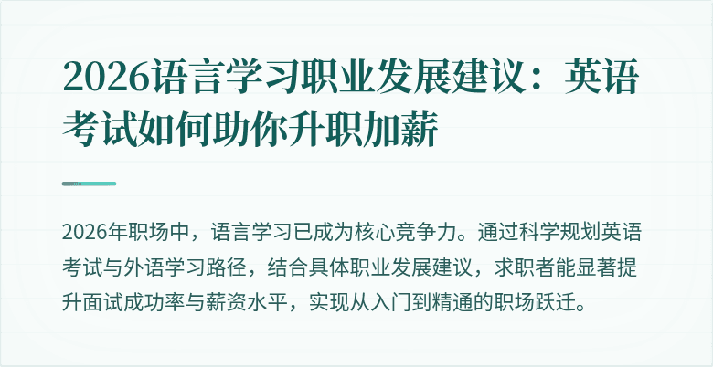 2026语言学习职业发展建议:英语考试如何助你升职加薪