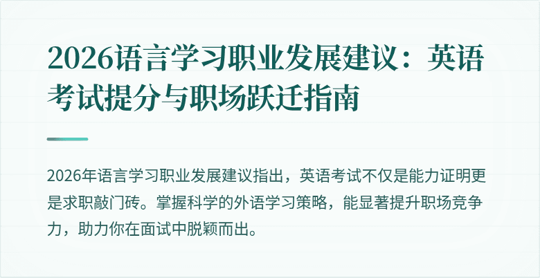 2026语言学习职业发展建议:英语考试提分与职场跃迁指南