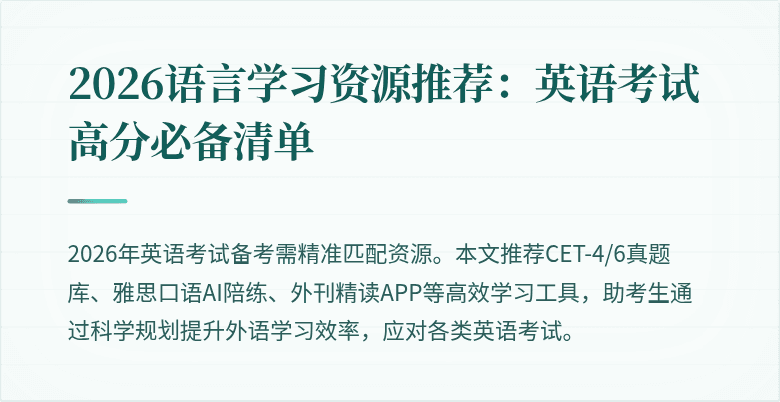 2026语言学习资源推荐：英语考试高分必备清单