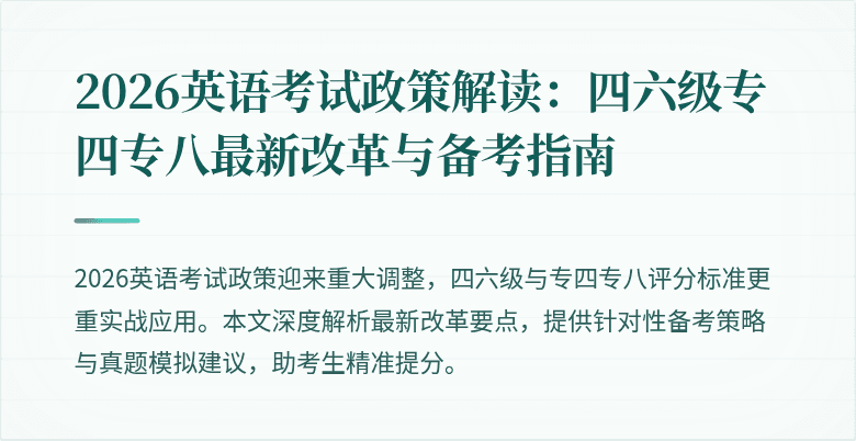 2026英语考试政策解读：四六级专四专八最新改革与备考指南