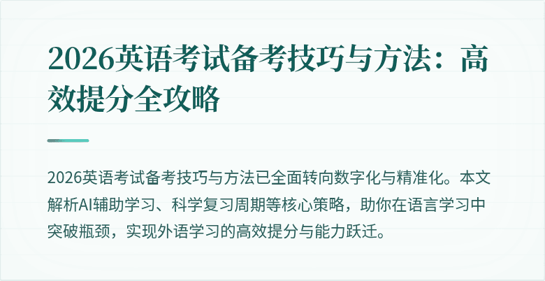 2026英语考试备考技巧与方法:高效提分全攻略