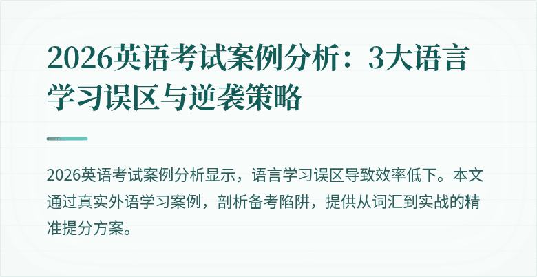 2026英语考试案例分析:3大语言学习误区与逆袭策略