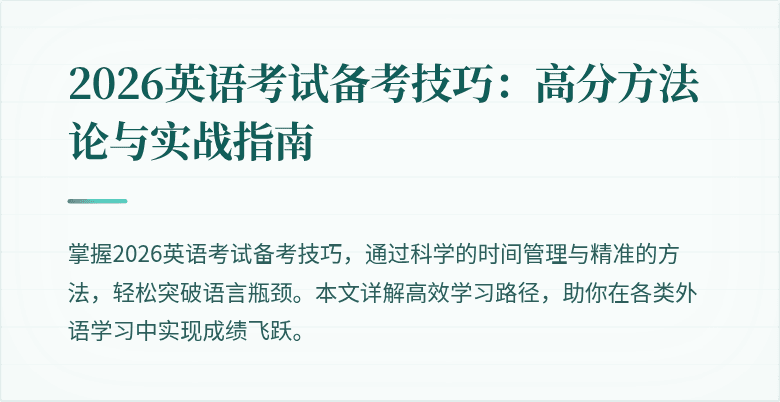 2026英语考试备考技巧:高分方法论与实战指南