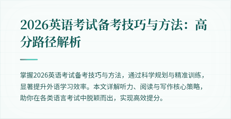 2026英语考试备考技巧与方法:高分路径解析