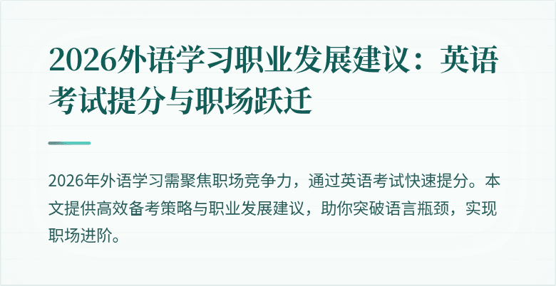 2026外语学习职业发展建议:英语考试提分与职场跃迁
