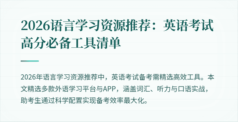 2026语言学习资源推荐：英语考试高分必备工具清单