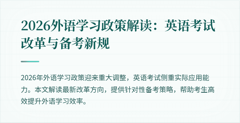 2026外语学习政策解读:英语考试改革与备考新规