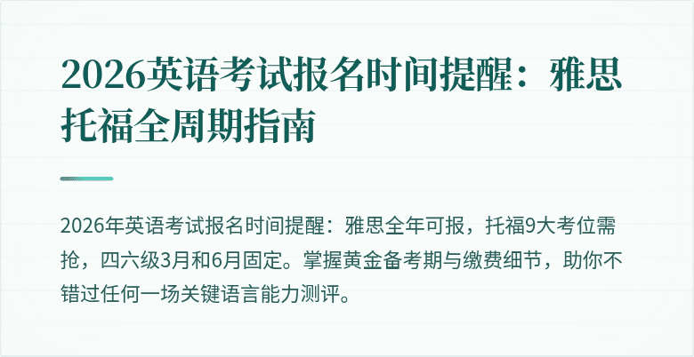 2026英语考试报名时间提醒:雅思托福全周期指南