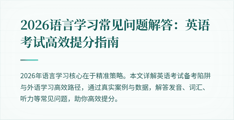 2026语言学习常见问题解答:英语考试高效提分指南