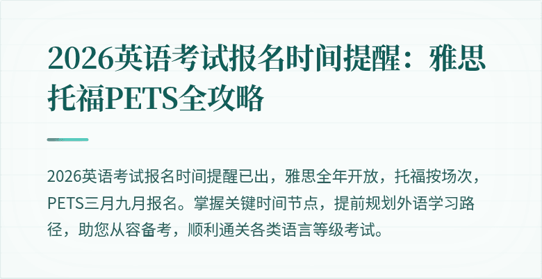 2026英语考试报名时间提醒:雅思托福PETS全攻略