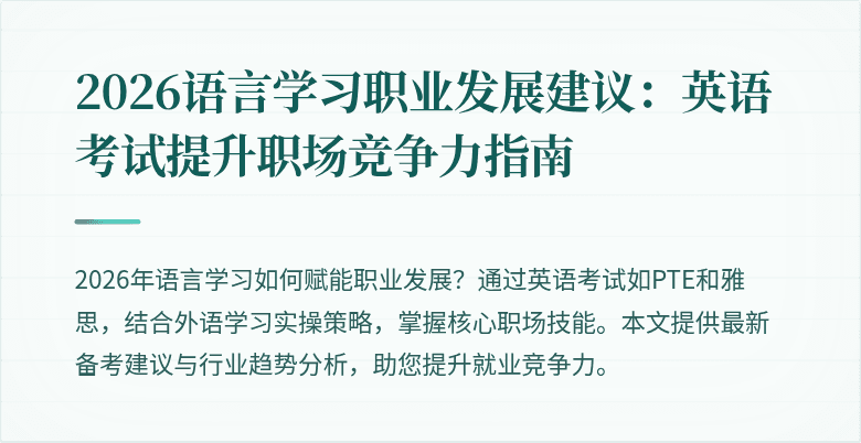 2026语言学习职业发展建议:英语考试提升职场竞争力指南