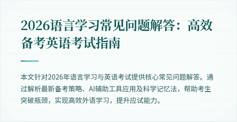 2026语言学习常见问题解答:高效备考英语考试指南