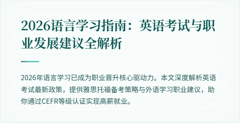 2026语言学习指南:英语考试与职业发展建议全解析