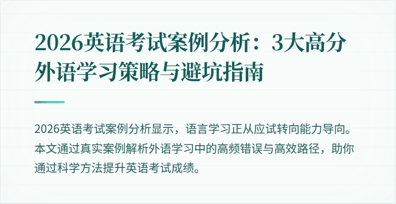 2026英语考试案例分析：3大高分外语学习策略与避坑指南